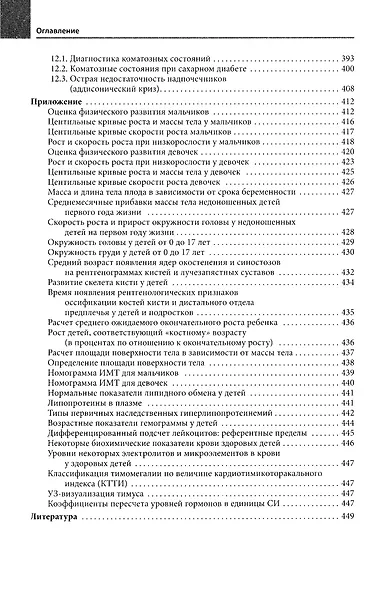 Диагностика и лечение эндокринных заболеваний у детей и подростков по Н.П. Шабалову: учебное пособие - фото 8