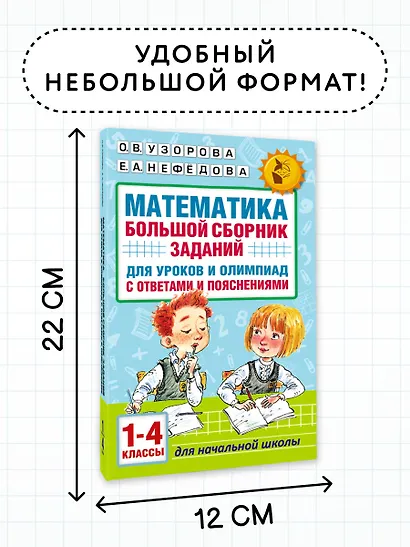 Математика. Большой сборник заданий для уроков и олимпиад с ответами и пояснениями. 1-4 классы - фото 7