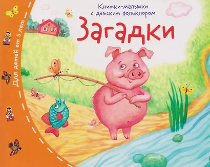 Загадки. Книжки-малышки с детским фольклором - фото 1