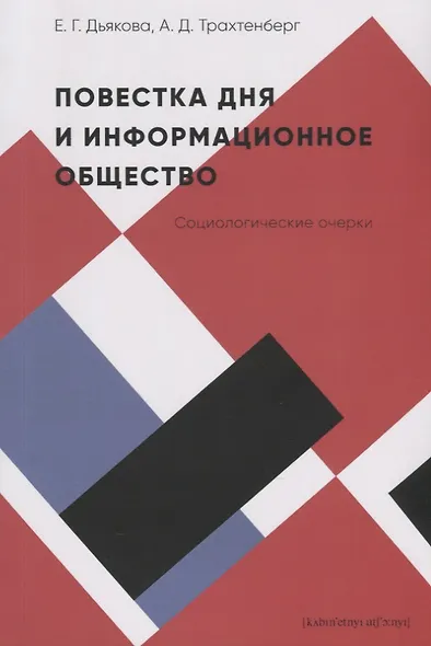 Повестка дня и информационное общество. Социологические очерки - фото 1