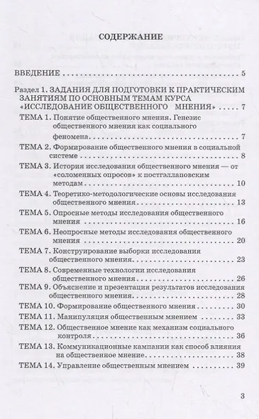 Исследование общественного мнения. Практикум для обучающихся по направлению подготовки 42.03.01 Реклама и связи с общественностью (уровень бакалавриата) - фото 2