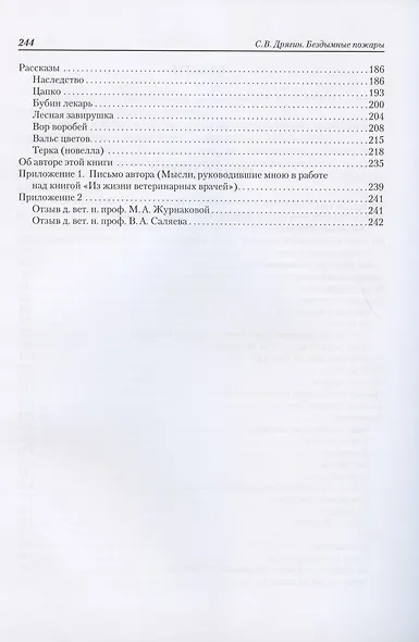 Бездымные пожары. Записки ветеринарного врача - фото 3