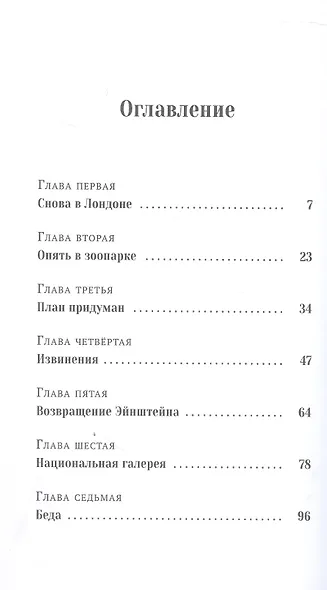 Пингвин по имени Эйнштейн. Загадка скользкого сыщика - фото 6