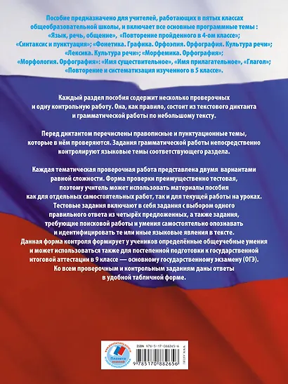 Русский язык: 5 класс: Диагностические и контрольные работы  для проверки образовательных достижений школьников - фото 2