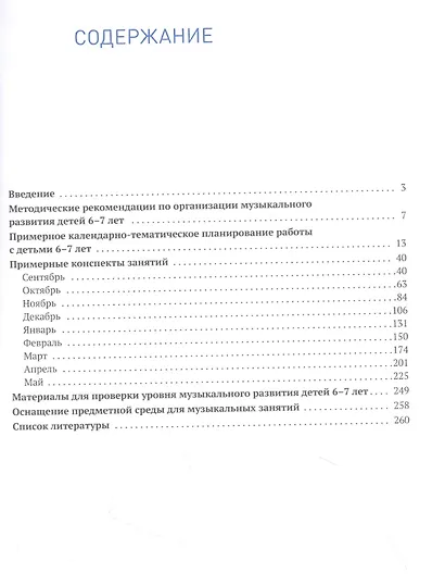 Музыкальное воспитание в детском саду. 6-7 лет. Методические рекомендации. Конспекты занятий. Тематическое планирование - фото 2