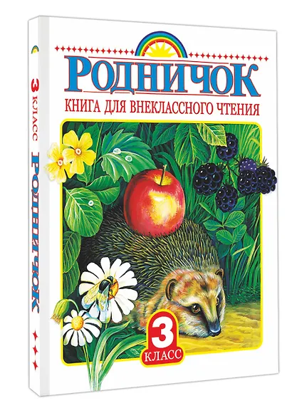 Родничок: книга для внеклассного чтения в 3-м классе - фото 3
