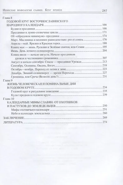 Небесная мифология славян. Круг времен - фото 3