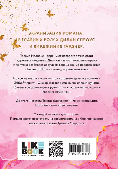 Мое ходячее несчастье - фото 2