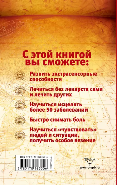 Книга знахаря 21 века. Как стать экстрасенсом, который умеет лечить - фото 2