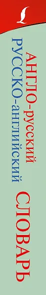 Англо-русский. Русско-английский словарь: около 70 000 слов и значений - фото 4
