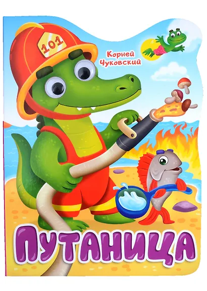 Путаница. Книга с глазками - фото 1