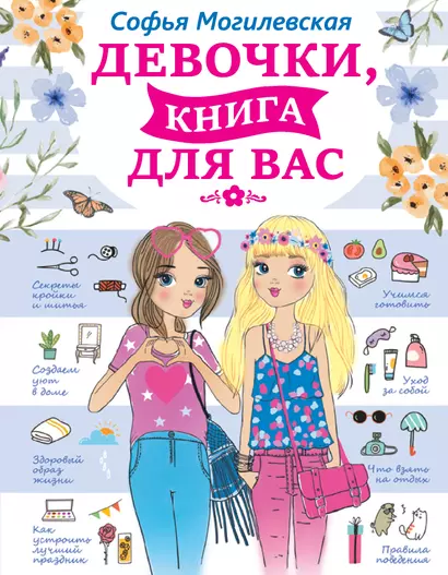 Девочки, книга для вас - фото 1