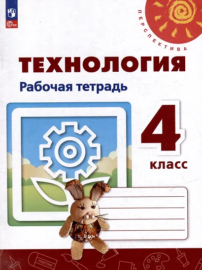Технология. Рабочая тетрадь. 4 класс. Учебное пособие - фото 1
