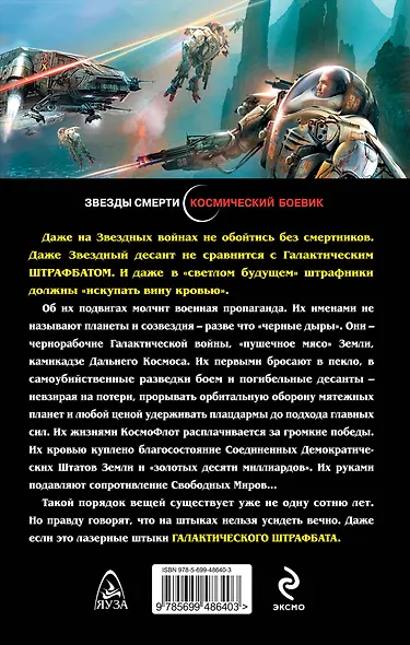 Галактический ШТРАФБАТ. Смертники Звездных войн - фото 2