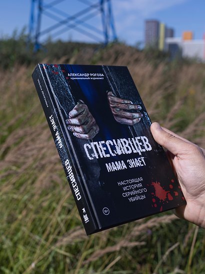 Спесивцев. Мама знает. Настоящая история серийного убийцы - фото 14