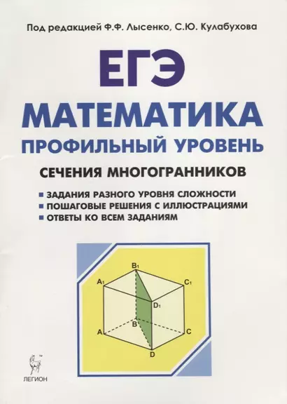 Математика. ЕГЭ. Профильный уровень. Сечения многогранников : учебное пособие. 3-е издание - фото 1