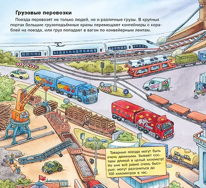 О поездах и железной дороге. Первая книга знаний - фото 4