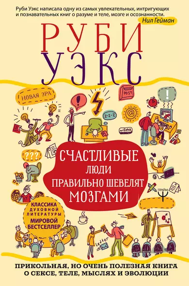 Счастливые люди правильно шевелят мозгами. Прикольная, но очень полезная книга о сексе, теле, мыслях и эволюции - фото 1