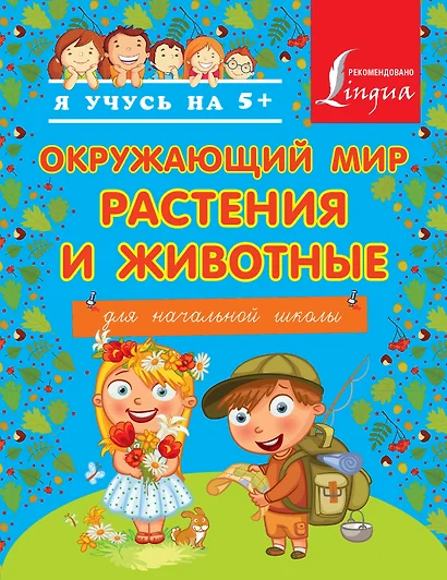 Окружающий мир. Растения и животные. Для начальной школы - фото 1