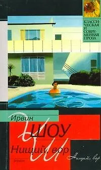 Нищий, вор - фото 1
