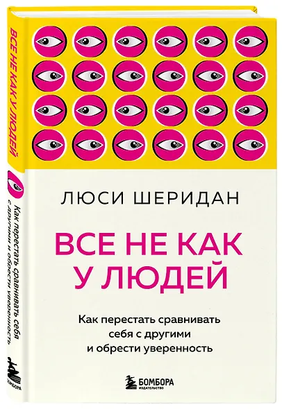 Все не как у людей. Как перестать сравнивать себя с другими и обрести уверенность - фото 3