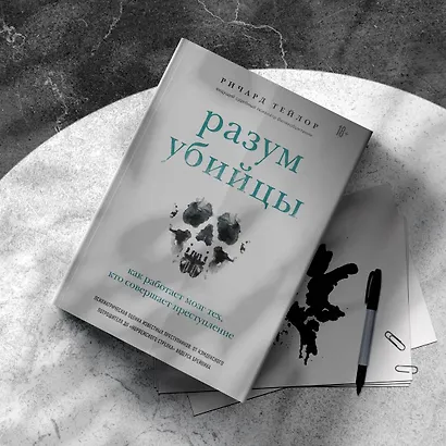 Разум убийцы. Как работает мозг тех, кто совершает преступления - фото 11