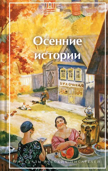 Осенние истории. Рассказы русских писателей - фото 1
