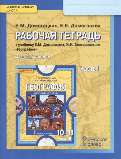 География. Рабочая тетрадь к учебнику Е.М. Домогацикх, Н.И. Алексеевского "География" для 10-11 классов общеобразовательных организаций. В 2 частях. Часть 2. Региональная характеристика мира. Базовый уровень - фото 1