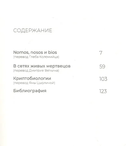 Три текста о заражении - фото 2