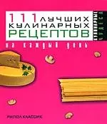 111 лучших кулинарных рецептов на каждый день - фото 1