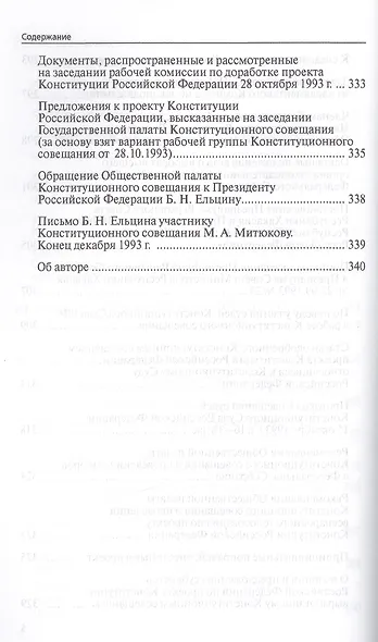 Конституционное совещание 1993 года: рождение Конституции России: статьи, выступления, интервью, документы, дневниковые и блокнотные записи(1993-2012) - фото 5