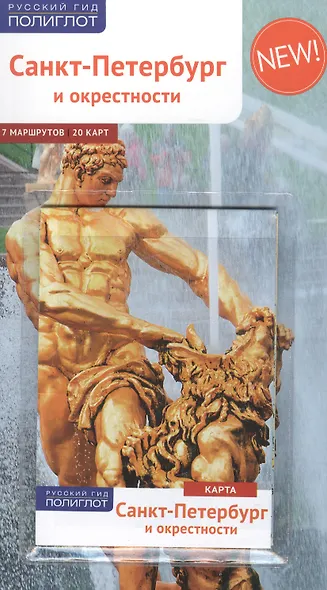 Санкт-Петербург и окрестности: Путеводитель + карта - фото 2
