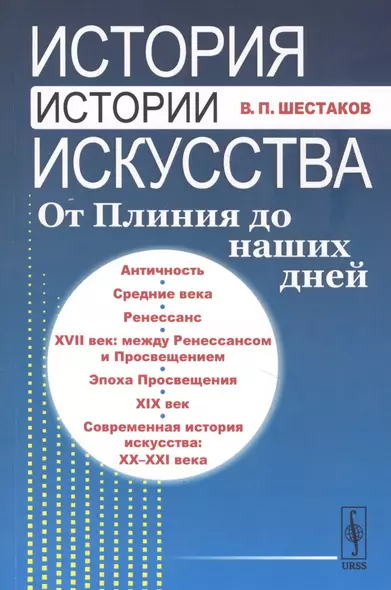 История истории искусства От Плиния до наших дней Уч. пос. (3 изд.) (м) Шестаков - фото 1