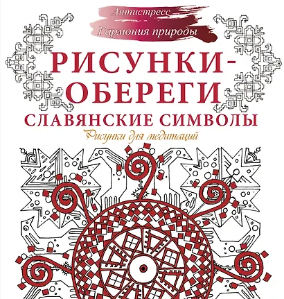 Рисунки-обереги. Славянские символы - фото 1