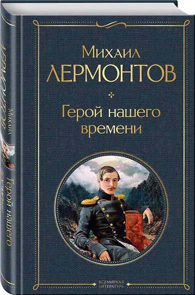 «Лишний» человек в русской литературе (набор из 4 книг: Горе от ума, Евгений Онегин, Герой нашего времени, Отцы и дети) - фото 6