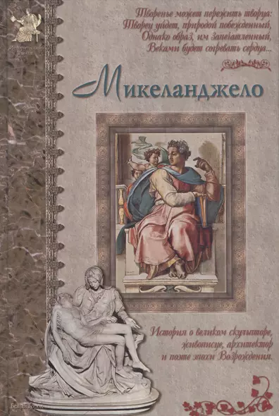 Микеланджело: История о великом скульпторе, живописце, архитекторе и поэте эпохи Возрождения - фото 1