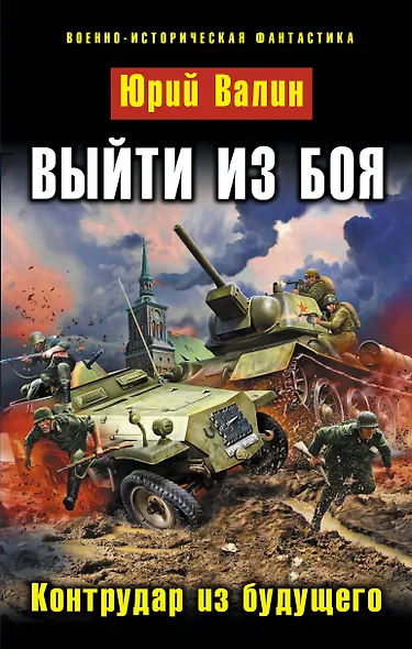 Выйти из боя. Контрудар из будущего - фото 1
