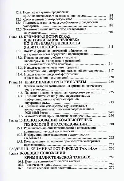 Криминалистика: учебник - фото 4