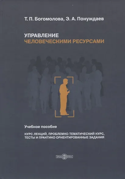 Управление человеческими ресурсами. Учебное пособие - фото 1
