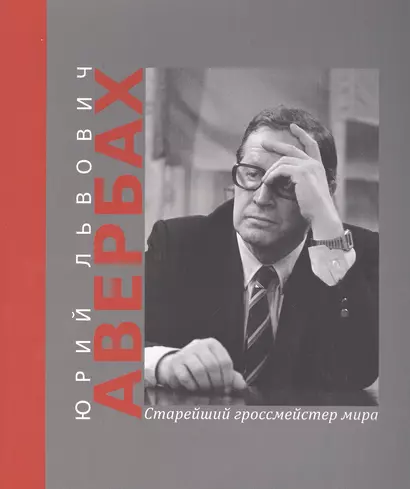 Юрий Львович Авербах – старейший гроссмейстер мира - фото 1