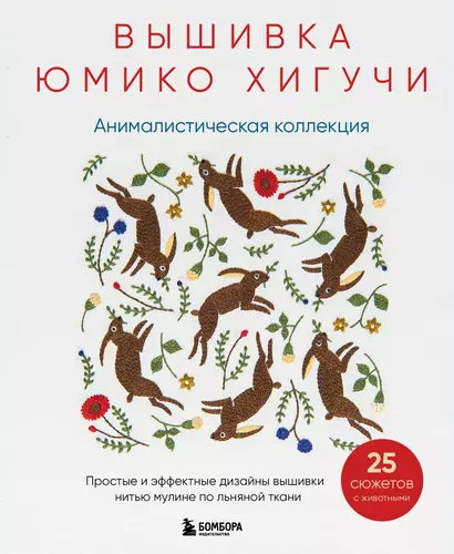 Вышивка Юмико Хигучи. Анималистическая коллекция. Простые и эффектные дизайны вышивки нитью мулине по льняной ткани. 25 сюжетов с животными - фото 1