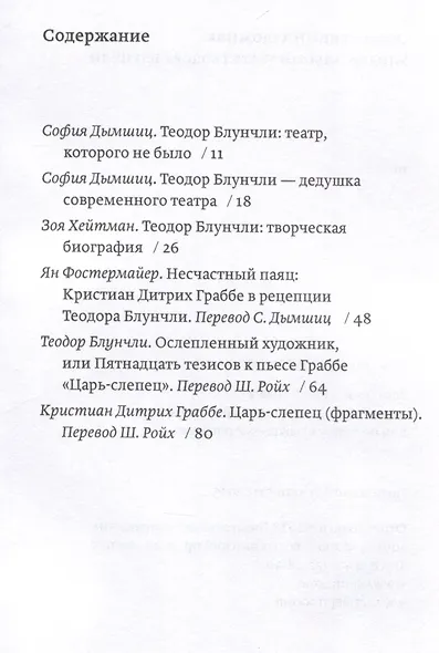 Ослепленный художник. Универсальный театр Теодора Блунчли - фото 2