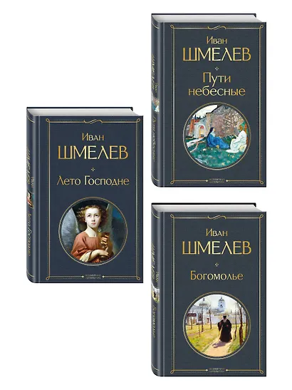 Золотые купола. Православное мировоззрение Ивана Шмелева (набор из 3 книг: "Богомолье", "Пути небесные", "Лето Господне") - фото 3