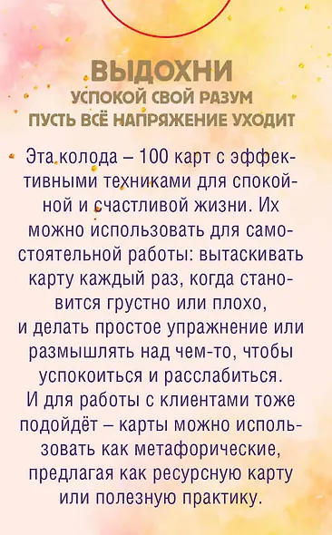 Все пройдет. 100 карт с практиками для эмоционального баланса и избавления от стресса - фото 2