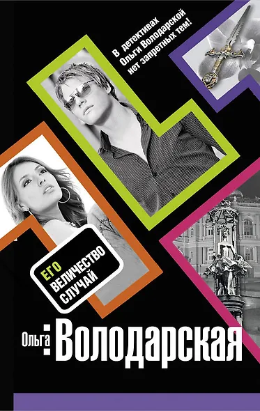 Его величество случай : роман - фото 1