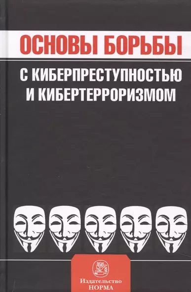 Основы борьбы с киберпреступностью и кибертерроризмом - фото 1