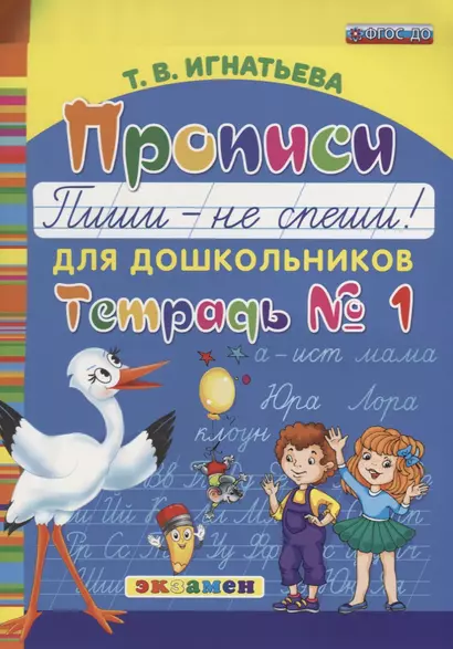 Прописи для дошкольников: Пиши - не спеши. ч.1. ФГОС ДО - фото 1