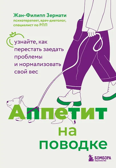Аппетит на поводке. Узнайте, как перестать заедать проблемы и нормализовать свой вес - фото 1