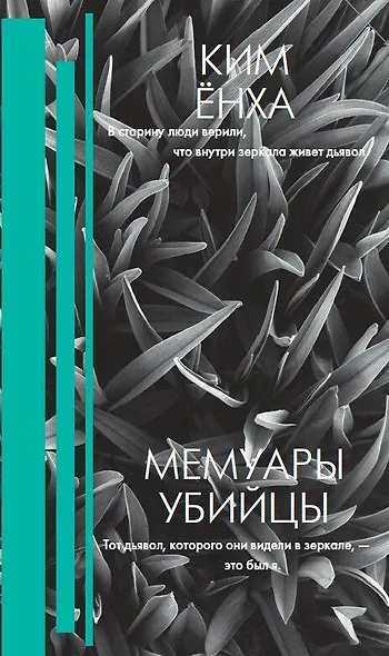 Мемуары убийцы - фото 1