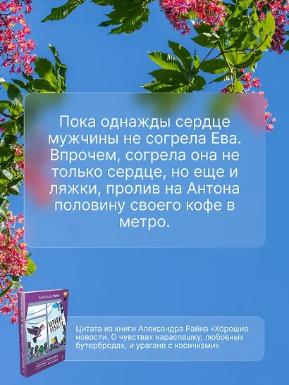 Хорошие новости. О чувствах нараспашку, любовных бутербродах и урагане с косичками - фото 5